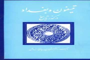 تیسفون و بغداد در گذر تاریخ